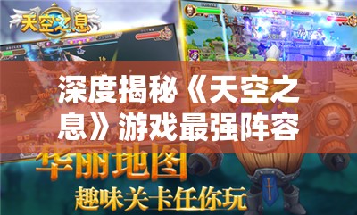 深度揭秘《天空之息》游戏最强阵容推荐攻略：解析强力角色搭配与合理战术策略