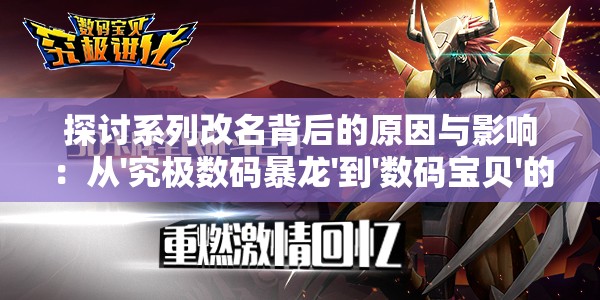 探讨系列改名背后的原因与影响：从'究极数码暴龙'到'数码宝贝'的重大转变