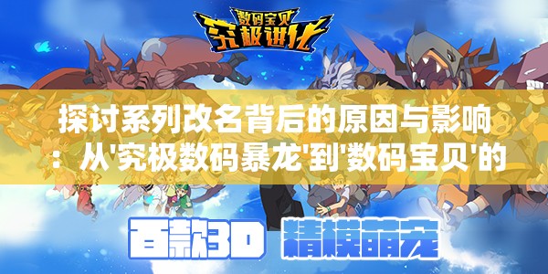 探讨系列改名背后的原因与影响：从'究极数码暴龙'到'数码宝贝'的重大转变
