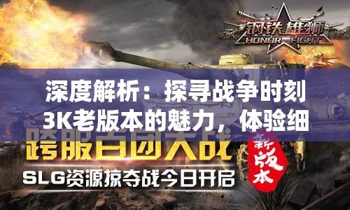 深度解析：探寻战争时刻3K老版本的魅力，体验细节改动带来的战斗策略转变