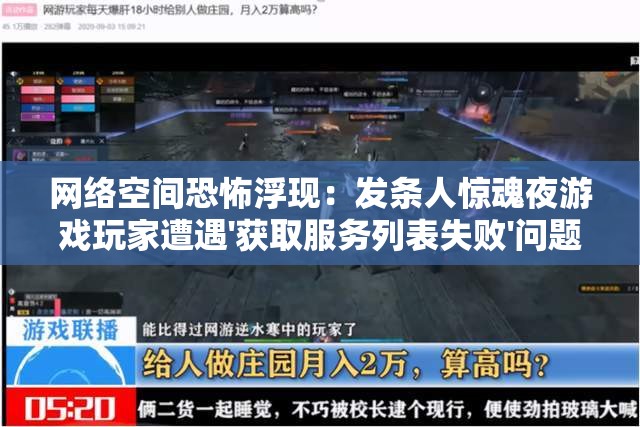 网络空间恐怖浮现：发条人惊魂夜游戏玩家遭遇'获取服务列表失败'问题，引发社区大规模讨论