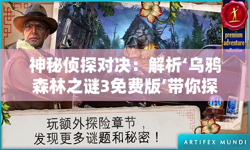 神秘侦探对决：解析‘乌鸦森林之谜3免费版’带你探索未解谜团，揭秘森林深处的惊天秘密。