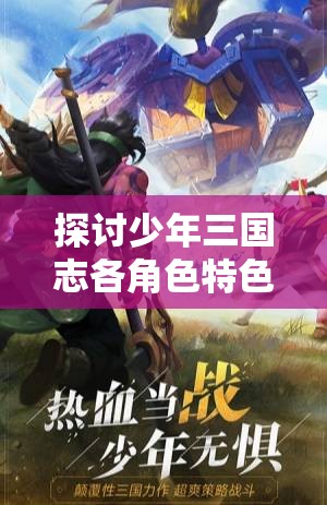 探讨少年三国志各角色特色：谁是最有趣并能引领你走向胜利的角色？