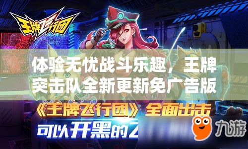 体验无忧战斗乐趣，王牌突击队全新更新免广告版本，玩家游戏体验再升级