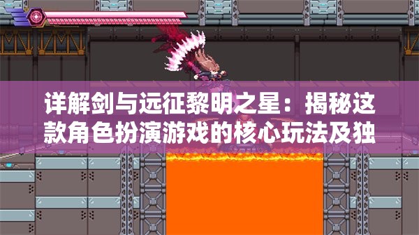 详解剑与远征黎明之星：揭秘这款角色扮演游戏的核心玩法及独特魅力