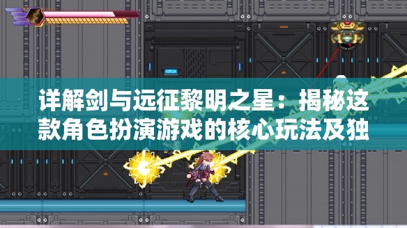 详解剑与远征黎明之星：揭秘这款角色扮演游戏的核心玩法及独特魅力
