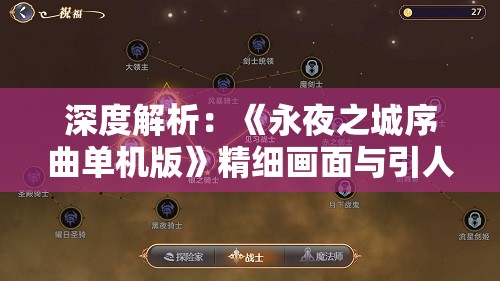 深度解析：《永夜之城序曲单机版》精细画面与引人入胜剧情的完美结合