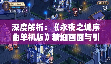 深度解析：《永夜之城序曲单机版》精细画面与引人入胜剧情的完美结合