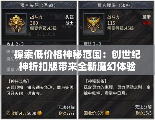 探索低价格神秘范围：创世纪神折扣版带来全新魔幻体验