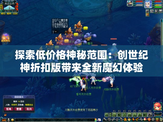 探索低价格神秘范围：创世纪神折扣版带来全新魔幻体验