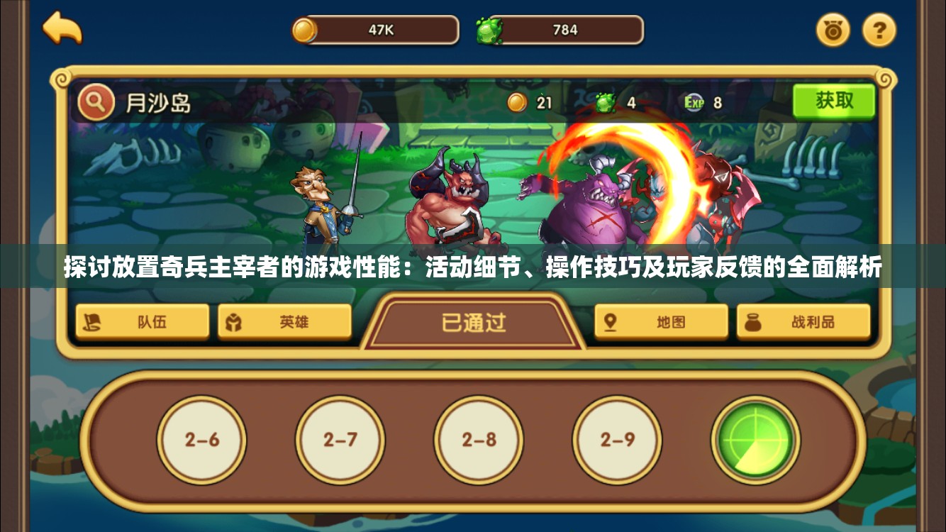 探讨放置奇兵主宰者的游戏性能：活动细节、操作技巧及玩家反馈的全面解析