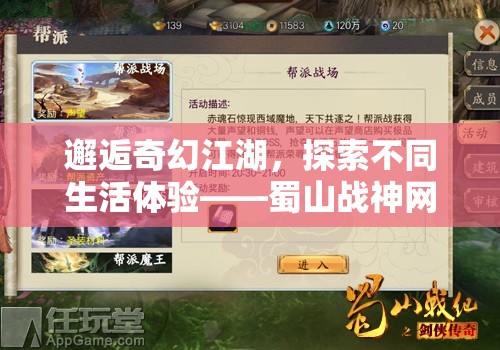 邂逅奇幻江湖，探索不同生活体验——蜀山战神网页版登录教程解读，手把手教你轻松上线