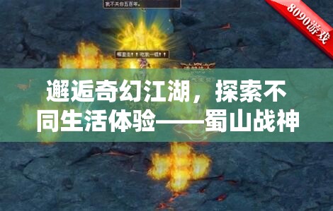 邂逅奇幻江湖，探索不同生活体验——蜀山战神网页版登录教程解读，手把手教你轻松上线