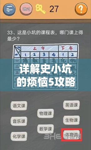 详解史小坑的烦恼5攻略答案：一步步帮你穿越关卡难点，解锁升级秘籍与高分技巧