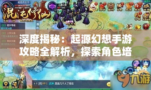深度揭秘：起源幻想手游攻略全解析，探索角色培养与阵容搭配赢在起跑线