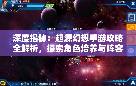 深度揭秘：起源幻想手游攻略全解析，探索角色培养与阵容搭配赢在起跑线