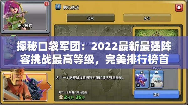 探秘口袋军团：2022最新最强阵容挑战最高等级，完美排行榜首谁人做得到？