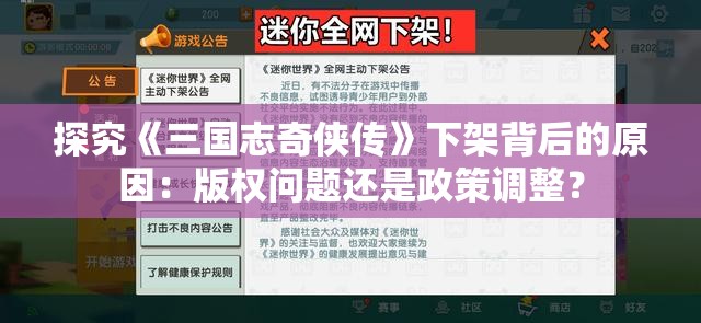 探究《三国志奇侠传》下架背后的原因：版权问题还是政策调整？