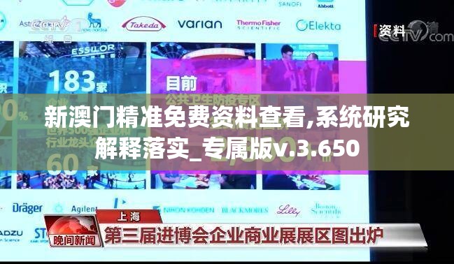 新澳门精准免费资料查看,系统研究解释落实_专属版v.3.650