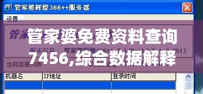 管家婆免费资料查询7456,综合数据解释落实_创意版v.1.578