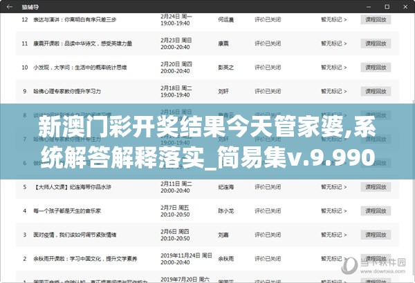 新澳门彩开奖结果今天管家婆,系统解答解释落实_简易集v.9.990