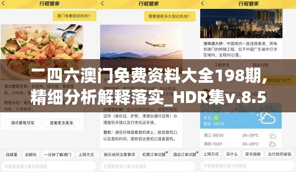 二四六澳门免费资料大全198期,精细分析解释落实_HDR集v.8.58