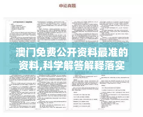 澳门免费公开资料最准的资料,科学解答解释落实_精粹版v.4.999