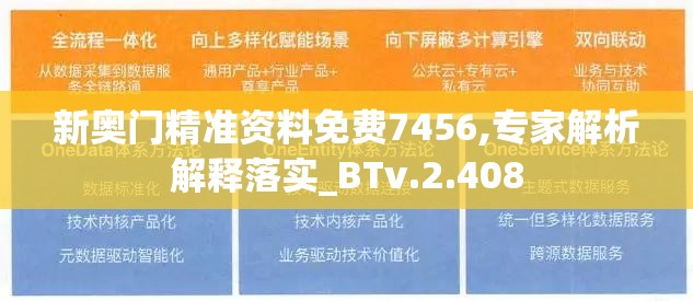 新奥门精准资料免费7456,专家解析解释落实_BTv.2.408
