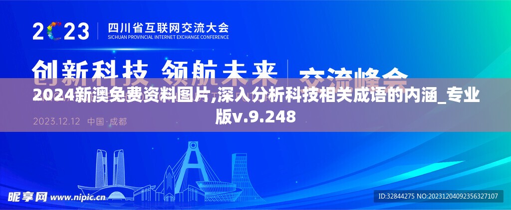 2024新澳免费资料图片,深入分析科技相关成语的内涵_专业版v.9.248