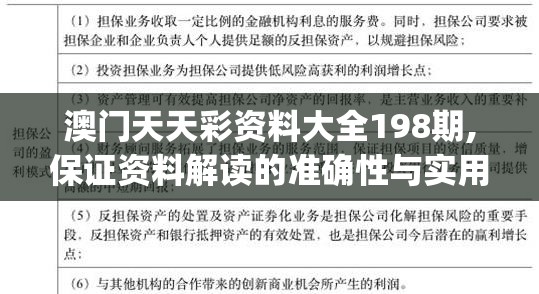 澳门天天彩资料大全198期,保证资料解读的准确性与实用性_A版v.3.920