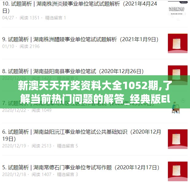 新澳天天开奖资料大全1052期,了解当前热门问题的解答_经典版Elemev.9.224