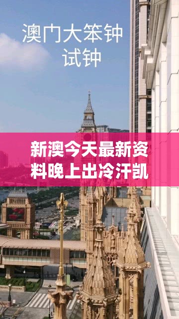 新澳今天最新资料晚上出冷汗凯旋门图片,详细解读解释落实_亲和版v.0.97