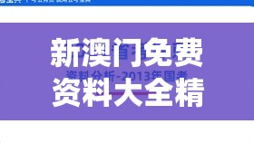 新澳门免费资料大全精准版下,前沿解答解释落实_RX版v.5.546