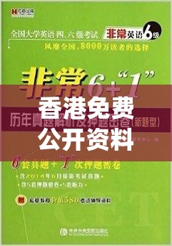 香港免费公开资料大全,最新研究解释落实_挑战版v.9.212