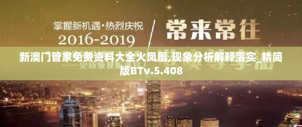 新澳门管家免费资料大全火凤凰,现象分析解释落实_精简版BTv.5.408