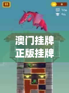 澳门挂牌正版挂牌之全篇必备攻略,效率资料解释落实_试炼版v.8.139