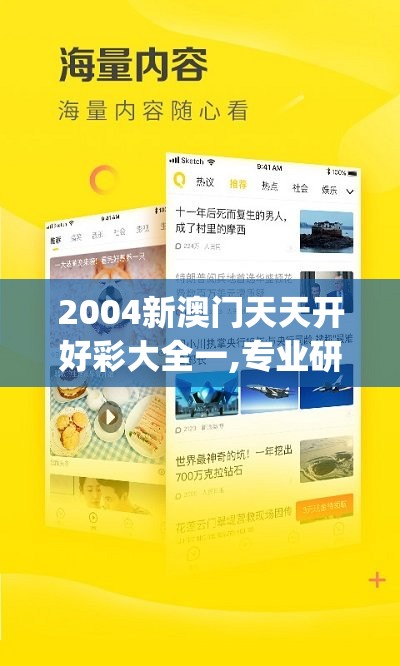 2004新澳门天天开好彩大全一,专业研究解释落实_粉丝品v.2.342