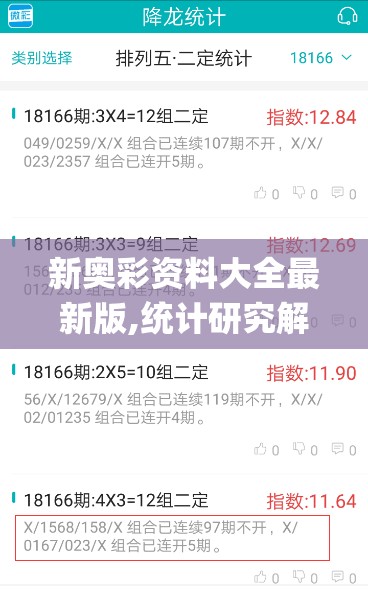 新奥彩资料大全最新版,统计研究解释落实_HD集v.3.423