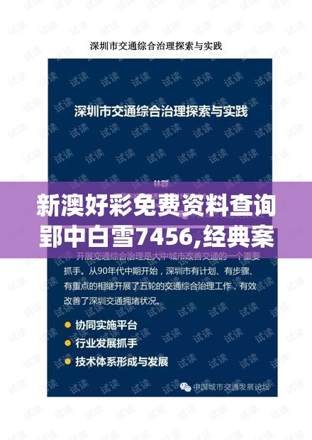 新澳好彩免费资料查询郢中白雪7456,经典案例解释落实_Uv.6.336
