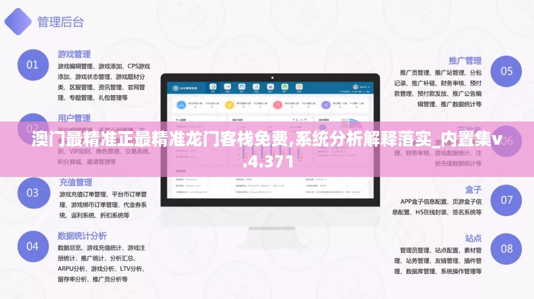 澳门最精准正最精准龙门客栈免费,系统分析解释落实_内置集v.4.371