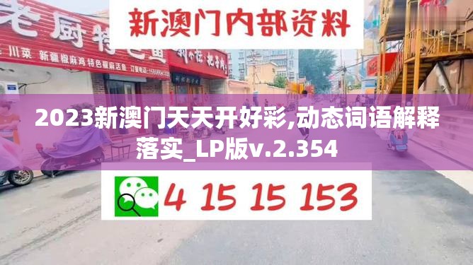 2023新澳门天天开好彩,动态词语解释落实_LP版v.2.354