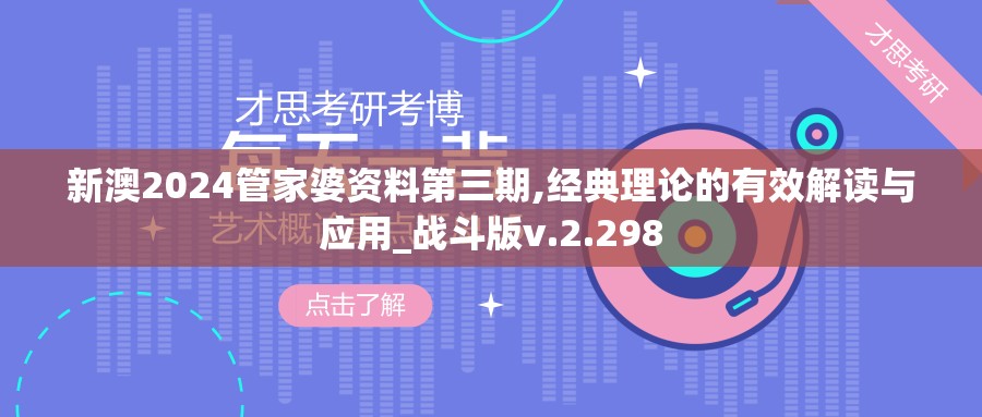 新澳2024管家婆资料第三期,经典理论的有效解读与应用_战斗版v.2.298