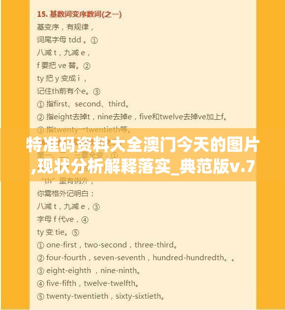 特准码资料大全澳门今天的图片,现状分析解释落实_典范版v.7.915