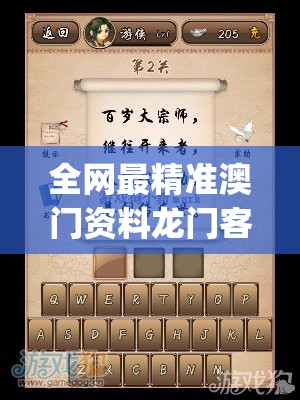 全网最精准澳门资料龙门客栈,高效解答解释落实_游戏版v.3.639