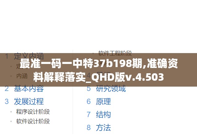 最准一码一中特37b198期,准确资料解释落实_QHD版v.4.503