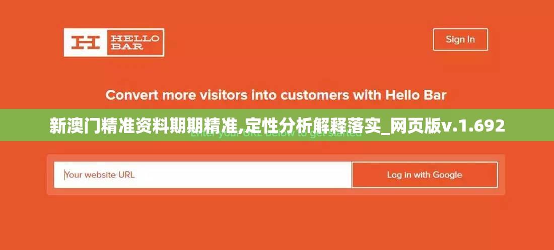 新澳门精准资料期期精准,定性分析解释落实_网页版v.1.692