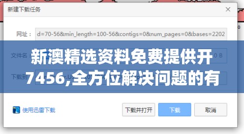 新澳精选资料免费提供开7456,全方位解决问题的有效策略_专属版v.3.650