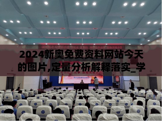 2024新奥免费资料网站今天的图片,定量分析解释落实_学习集v.3.46