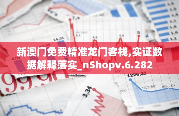 新澳门免费精准龙门客栈,实证数据解释落实_nShopv.6.282