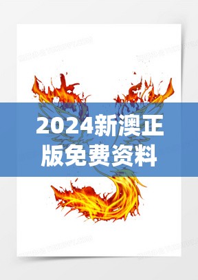 2024新澳正版免费资料大全火凤凰,经典理论的有效解读与应用_试验型v.0.232